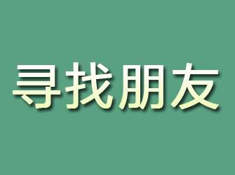 武陵源寻找朋友