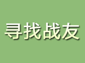 武陵源寻找战友