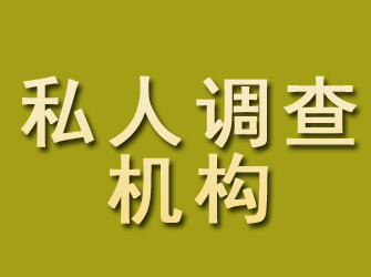 武陵源私人调查机构