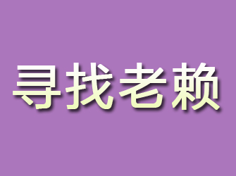 武陵源寻找老赖